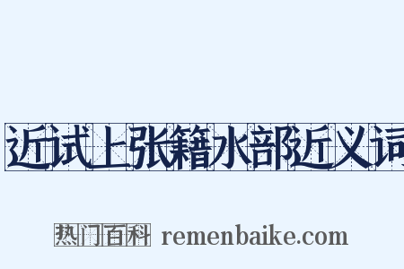 近试上张籍水部近义词是什么意思的图片